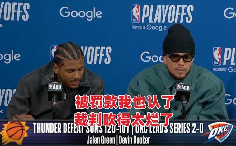 MK体育在线-上一次你看到球员不顾罚款也要喷裁判是什么时候？